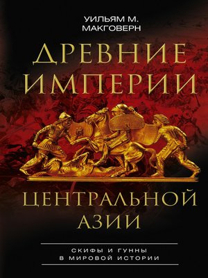 cover image of Древние империи Центральной Азии. Скифы и гунны в мировой истории